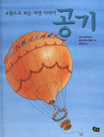 4원소로 보는 자연 이야기. 4, 공기 표지 이미지