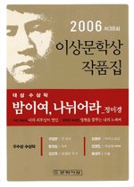 이상문학상 작품집 <2006> : 제30회