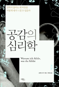 공감의 심리학