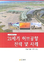 21세기 허브공항 전략 및 사례