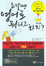 요럴 땐 영어로 뭐라고 하지?