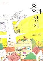 용과 함께 표지 이미지