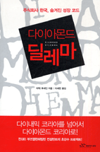 다이아몬드 딜레마