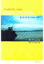 (무지개를 꿈꾸는 그대에게)인생의 간이역에서 : 톨스토이와 함께 떠나는 여행