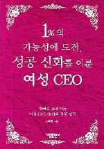 1%의 가능성에 도전, 성공 신화를 이룬 여성 CEO