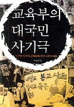 교육부의 대국민사기극 : 노무현 정부의 교육정책 전면 비판과 대안 표지 이미지
