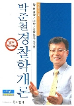 (박준철)경찰학개론