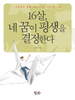 16살, 네 꿈이 평생을 결정한다