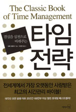 타임 전략 (결심을 실천으로 바꿔주는)