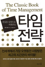 (결심을 실천으로 바꿔주는) 타임전략  = Classic book of time management / 앨릭 매켄지 지음 ...