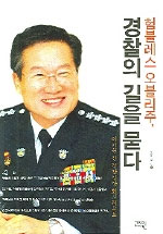 험블레스 오블리주, 경찰의 길을 묻다