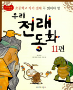 우리 전래동화 11편 : 논리논술 다지기 프로그램