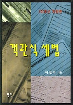 객관식 세법 / 이철재 지음. 2006