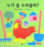 누가 좀 도와줄래