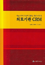 의료기관 CRM : 의료기관 경쟁력 강화를 위한 지침서