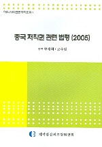 중국 저작권 관련 법령 : 2005