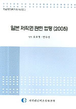 일본 저작권 관련 법령(2005) / 번역: 김길명 ; 양수정