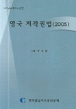 영국 저작권법(2005)