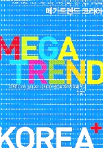 메가트렌드 코리아 : 21세기, 우리 앞의 20가지 메가트렌드와 79가지 미래 변화 = Mega trend Korea