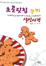 초콜릿칩 쿠키 살인사건 / 조앤 플루크 지음 ; 박영인 옮김