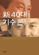 신 40대 기수론
