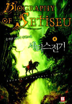 세티스전기 (4) = Biography of Setiseu
