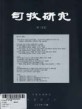 사목연구 - 제15집