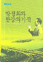 박정희와 한강의 기적 : 1차 5개년 계획과 무역입국 표지 이미지