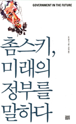 촘스키, 미래의 정부를 말하다