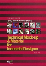 디자인 재료 / Mock-up제작기법 (예비산업디자이너를 위한)