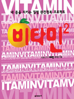 비타민 (2) = Vitamin