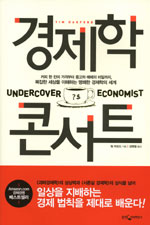 경제학 콘서트 = Undercover economist / 팀 하포드 지음 ; 김명철 옮김