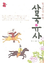 삼국유사 (청소년을 위한)