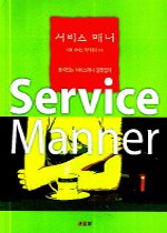 서비스 매너 : 품격있는 서비스매너 길라잡이 = Service Manner