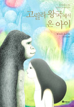 고릴라왕국에서 온 아이