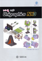 (3차원 CAD)Unigraphics NX3 / 이국환  ; 양해정  ; 이경원  ; 유대원 공저
