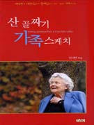 산골짜기 가족 스케치