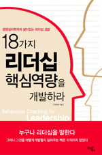 18가지 리더십 핵심역량을 개발하라 = Behavioral Coaching for Leadership Development