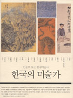 한국의 미술가 : 인물로 보는 한국미술사
