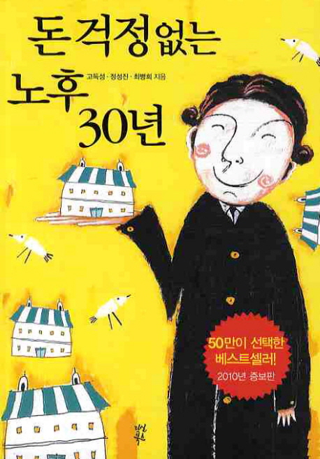 돈 걱정 없는 노후 30년