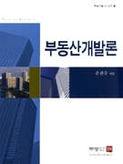 부동산개발론 = Real estzte development