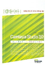 Camtasia studio 3.0 / 천성권 ; 권은영 공저.