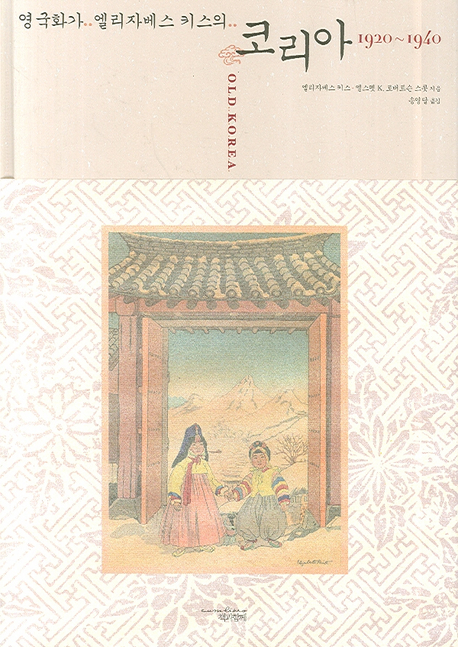 영국화가 엘리자베스 키스의 코리아 1920~1940