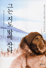 그는 지도 밖에 산다 - [전자책]  : 알레스카 최후의 변방인, 하이모 코스의 삶