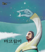 마고할미 표지 이미지