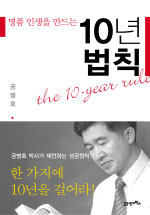 (명품인생을 만드는)10년 법칙