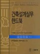 건축설계 실무 핸드북-S/E (13판)