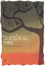 끄르일로프 우화집
