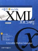 (서블릿+MySQL)XML 프로그래밍