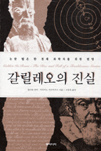 갈릴레오의 진실 : 논란 많은 한 천재 과학자를 위한 변명